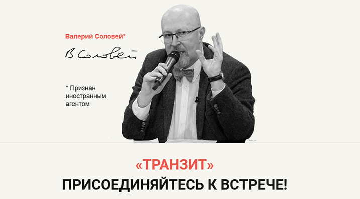 [Валерий Соловей] Транзит (2024)_0.png